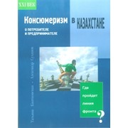 Консьюмеризм в Казахстане. О потребителе и предпринимателе. фото