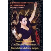 DVD Наталья Стрельченко-“Техника современного классического арабского танца» фотография
