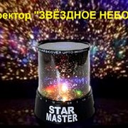 Проектор звездного неба “Star Master“ фото