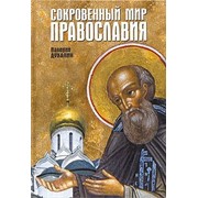 Книга Сокровенный мир православия. Валерий Духанин. Арт.К4211 фотография