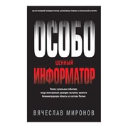 Книга Эксмо Особо ценный информатор фото
