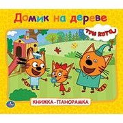 Книжка-панорамка “Умка“ Домик на дереве. Три кота 10 страниц фото