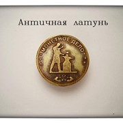 Монета "Античная латунь "