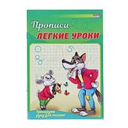 Пропись А5 Лёгкие уроки. Тренируем руку для письма. фото