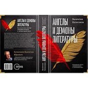 АНГЕЛЫ И ДЕМОНЫ ЛИТЕРАТУРЫ, Катасонов В.Ю. фото