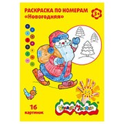 Раскраска по номерам Каляка-Маляка НОВОГОДНЯЯ, А4, 8 листов 3+