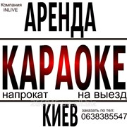 Прокат караоке-комплектов, аренда, караоке на выезд. Киев. фото