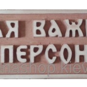 Резная табличка в сауну, баню "ДЛЯ ВАЖНЫХ ПЕРСОН"