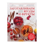 Книга Эксмо Заготавливаем ягоды и фрукты фото