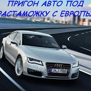 Пригон авто из Европы фотография