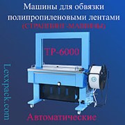 Машина для обвязки полипропиленовыми лентами (автоматические) - ТР-6000 фото