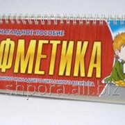 Арифметика. Наглядное пособие фото