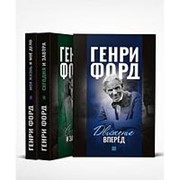 Фордономика: философия бизнеса Генри Форда (комплект из 3-х книг), Форд Генри фото