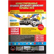 Правила Дорожного Движения Украины 2016 г. Иллюстрированное учебное пособие