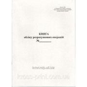 Книга обліку розрахункових операцій додаток №2. папір 55-60г /м2 фото