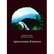 Книга Археология. В начале