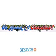 Наклейка НОВЫЙ ГОД “За рулем Снеговик!“ (350*50) полноцветная (упак 1шт) ARTRACING фотография