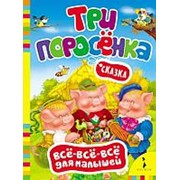 Книга Росмэн Три поросенка фото