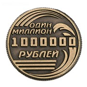 Монета «Один миллион рублей» фото