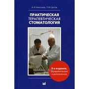 А. И. Николаев, Л. М. Цепов Практическая терапевтическая стоматология