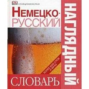 Чекулаева Е.О. Чекулаева Е.О. Немецко-русский наглядный словарь фото