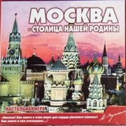 Настольная игра “Москва - столица нашей Родины“ 10+ фото