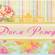 Открытка С Днем Рождения, 7-25-79 фото