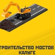 Строительство мостов в Калуге и Калужской области фото