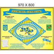 Стенд “Символіка України“ 970х800 фотография