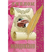 Диплом “Молодоженов“ ламинация A6 фото