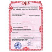 Сертификат пожарной безопасности (пожарный сертификат) противопожарной службы Министерства по Чрезвычайным Ситуациям Российской Федерации фото