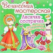 Книжка Кредо Волшебная Мастерская. Лисичка-сестричка фото