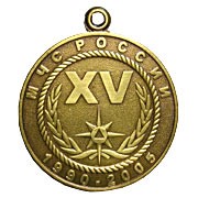 Медаль “15 лет МЧС“ фото