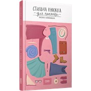 Книга Стильна книжка для панянки фото