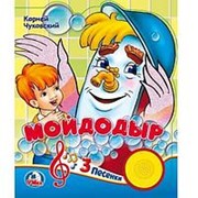 Книга “Умка“. Союзмультфильм. К. Чуковский. Мойдодый, 1 кнопка, 3 песенки 165*190 мм фото