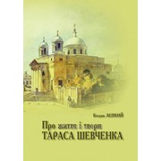 Про життя і твори Тараса Шевченка фото