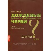 Дождевые черви - книга И. Н. Титова