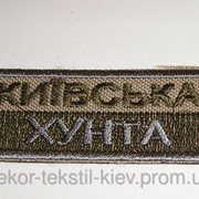 Шеврон (нашивка) - "Київска Хунта" 99012