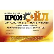 Смазка химически стойкая ВНИИНП-283 фото