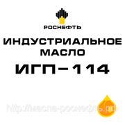 Индустриальное масло ИГП-114 - наливом в автобойлер фото