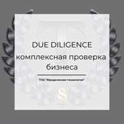 Due Diligence (комплексная проверка бизнеса) фото