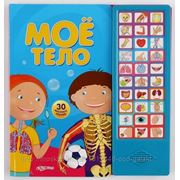 Babysuper Книга-игрушка Мое тело, Азбукварик Групп фото