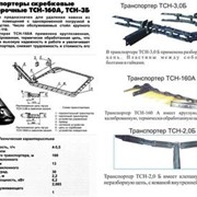 Транспортеры навозоуборочные ТСН-160,ТСН-2Б,ТСН-3Б