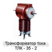 Трансформаторы тока ТЛК-35-2