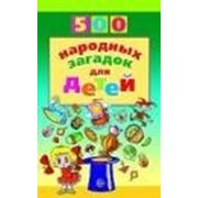 500 народных загадок для детей Дынько В.А.