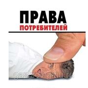 Представительство и защита прав потребителей в сфере услуг фото