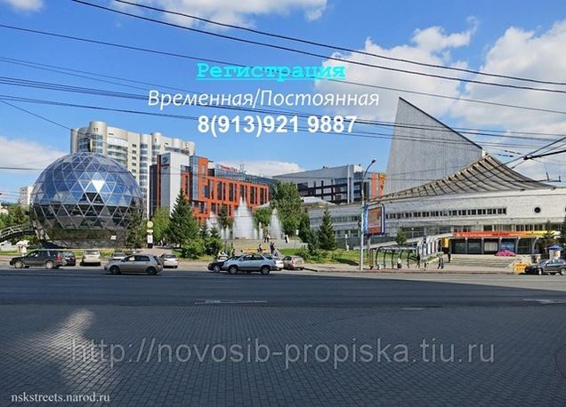 Новосибирск Прописка Фото