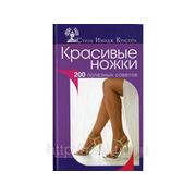 Книга Колпакова А. В., Власенко Е. А. Красивые ножки фото
