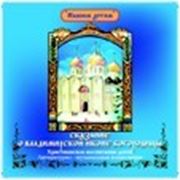 Сказание о Владимирской иконе Богородицы. православный диск недорого фото