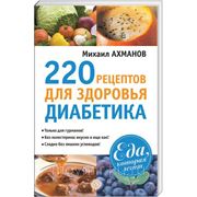 220 рецептов для здоровья диабетика
